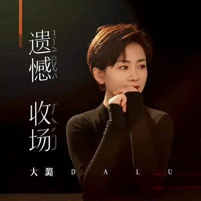遗憾收场(DJ九零版)(DJ九零版)封面