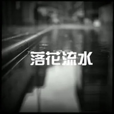 落花流水封面