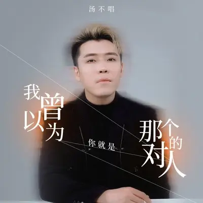 我曾以为你就是那个对的人(伴奏)(伴奏)封面