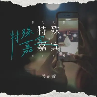 特殊嘉宾(伴奏)(伴奏)封面