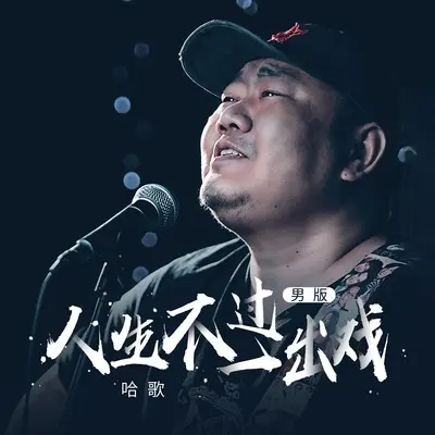 人生不过一出戏(男版)(男版)封面