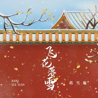 飞花落雪(伴奏)(伴奏) - 蒋雪璇封面