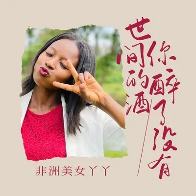 世间的酒你醉了没有封面