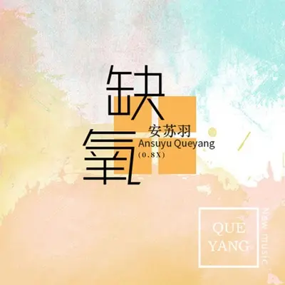 缺氧 (0.8x)封面