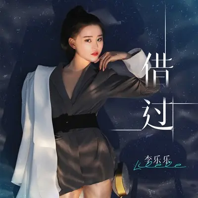 借过封面