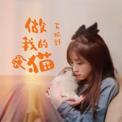 做我的猫(伴奏)(伴奏)封面