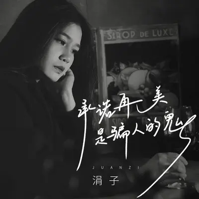承诺再美是骗人的鬼(伴奏)(伴奏) - 涓子封面