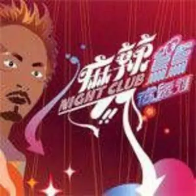 男女之间 - 黄中原 / 傅薇封面
