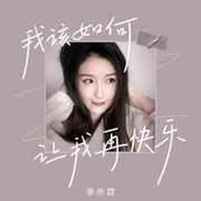我该如何让我再快乐(DJ豪大大版)(DJ豪大大版) - 季彦霖封面