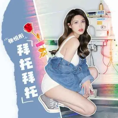 拜托拜托(伴奏)封面