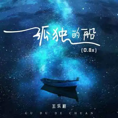 孤独的船(0.8x)封面