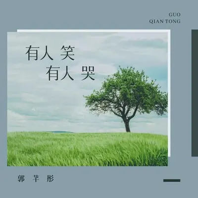 有人笑有人哭封面