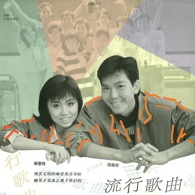 流行歌曲封面