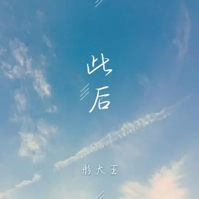 此后 - 彤大王封面