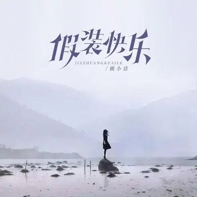 假装快乐封面
