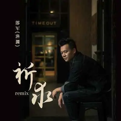 祈求(DJ默涵版伴奏)封面
