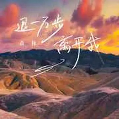 退一万步离开我封面