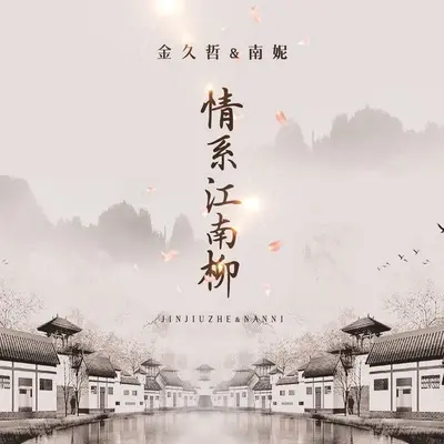 情系江南柳(伴奏)封面