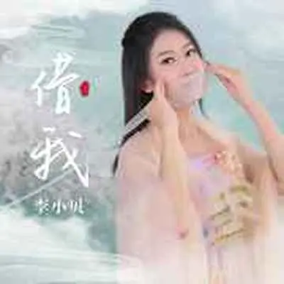 借我(DJ沈念版)(DJ沈念版)封面