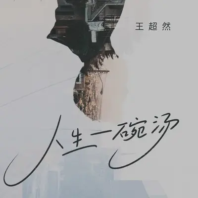 人生一碗汤(DJ彭锐版)(DJ彭锐版)封面