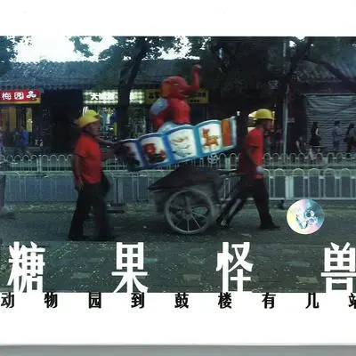 Tiger Be Tough - 糖果怪兽乐队封面
