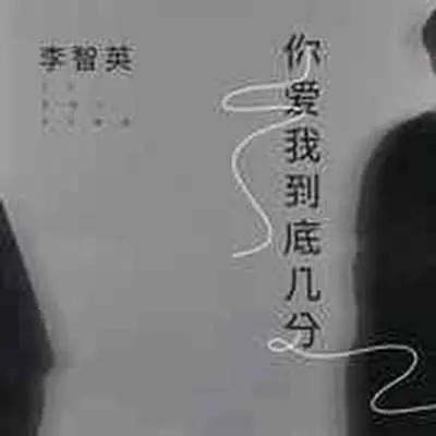 你爱我到底几分封面