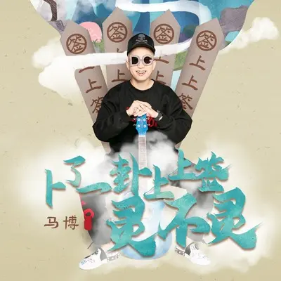 卜了一卦上上签灵不灵(Live合唱版)(Live合唱版) - 马博封面