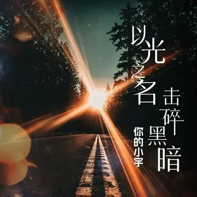 以光之名击碎黑暗(伴奏)(伴奏)封面