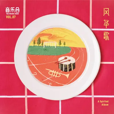 不在意 - 唐睿超封面