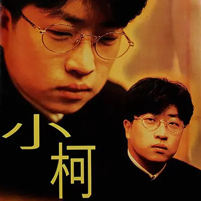 算了,去吧 - 小柯封面