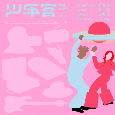 嗲嗲 (feat. 万妮达 & Joeboy)封面