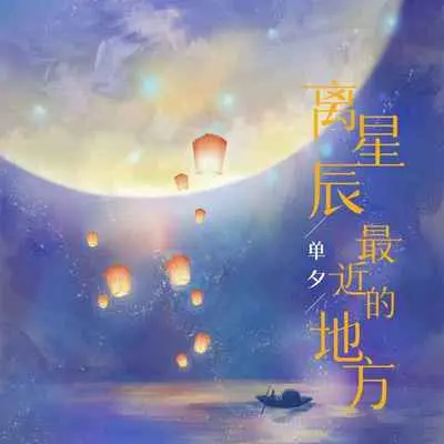离星辰最近的地方封面