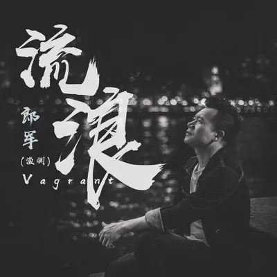 流浪封面