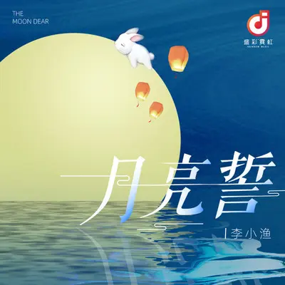 月亮誓(伴奏)封面