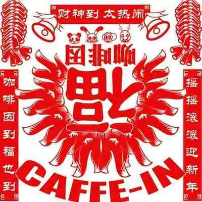 财神到 - 咖啡因乐队封面