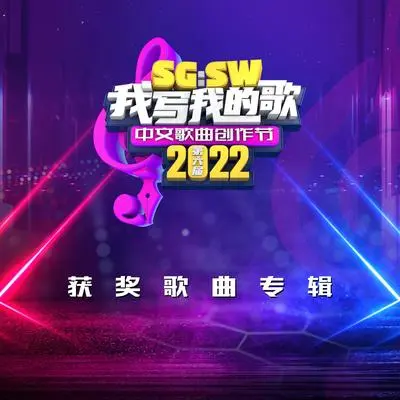 疯子 (SGSW 2022 最高人气奖)封面