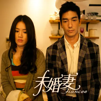 放心交给我爱情(电视剧《未婚妻》片头曲)封面