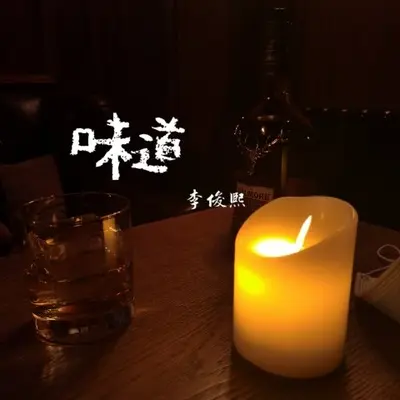 味道(伴奏)封面