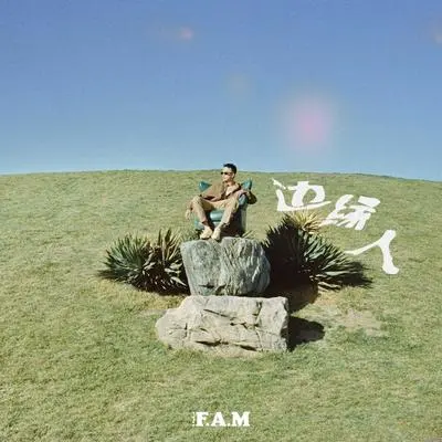 边缘封面