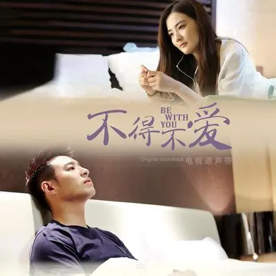故意不爱你(《不得不爱》片头曲)(影视原声) - 刘惜君封面