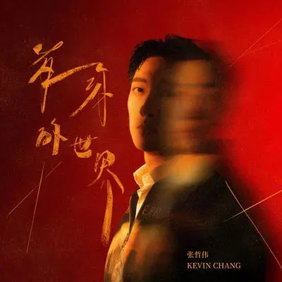 世界尽头 feat. 陈峻廷 - 张哲伟封面