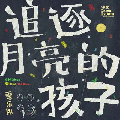 走走歌 - 云乐队封面