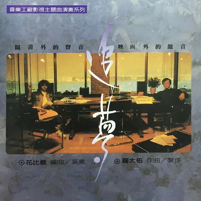 变迁中的你的我 (电视剧《几度春风几度霜》主题曲) - 罗大佑封面