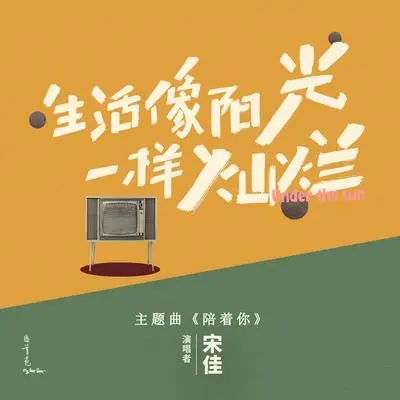 陪着你 - 宋佳封面