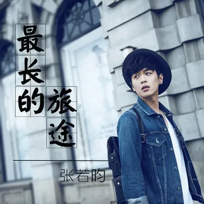 最长的旅途(网络剧《无心法师》片尾曲)封面