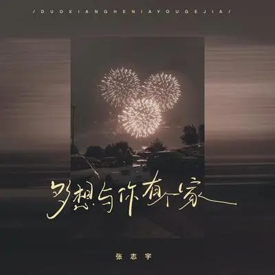 多想与你有个家（伴奏）封面