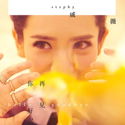 冬天的树 - 戚薇封面