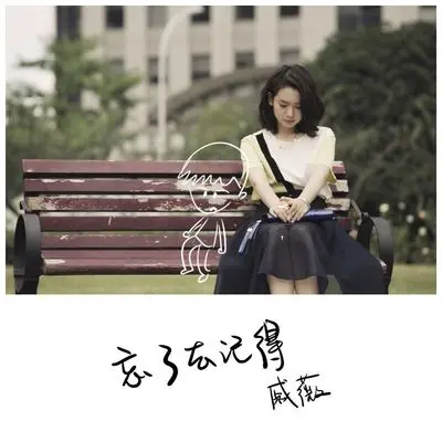 忘了去记得（伴奏）(伴奏)封面