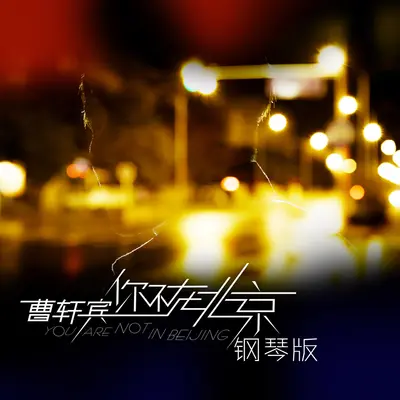 你不在北京 (钢琴伴奏) - 曹轩宾封面