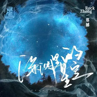 深渊里的星空 Stargazing封面